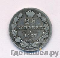 25 копеек 1837 года СПБ НГ