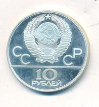 10 рублей 1980 года  Танец орла и хуреш