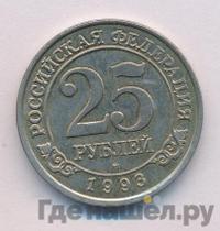 25 рублей 1993 года ММД Арктикуголь Шпицберген