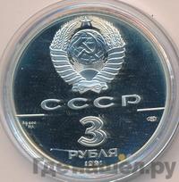 3 рубля 1991 года ЛМД