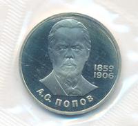 1 рубль 1984 года  Попов