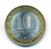 10 рублей 2006 года СПМД