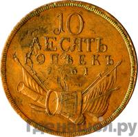 10 копеек 1761 года  Пробные