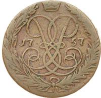 2 копейки 1757 года
