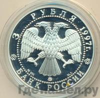 3 рубля 1997 года ММД