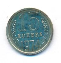 15 копеек 1974 года
