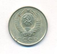 20 копеек 1988 года