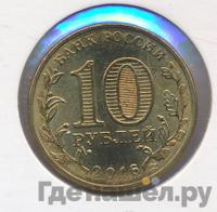 10 рублей 2016 года СПМД Города воинской славы