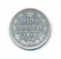 10 копеек 1870 года СПБ НI