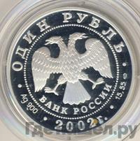 1 рубль 2002 года СПМД