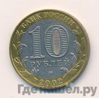 10 рублей 2002 года ММД