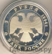 3 рубля 1994 года ЛМД