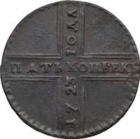 5 копеек 1723 года