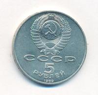 5 рублей 1989 года