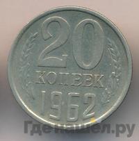 20 копеек 1962 года