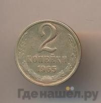 2 копейки 1965 года