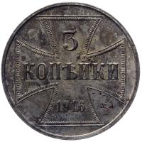 3 копейки 1916 года