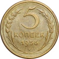 5 копеек 1956 года