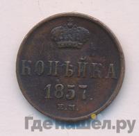 1 копейка 1857 года ЕМ