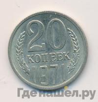 20 копеек 1971 года