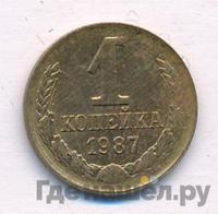 1 копейка 1987 года