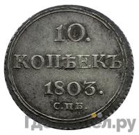 10 копеек 1803 года