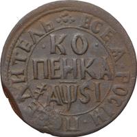 1 копейка 1716 года