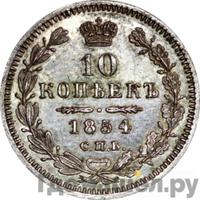 10 копеек 1854 года