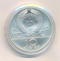 10 рублей 1977 года  Москва
