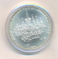 10 рублей 1977 года  Москва