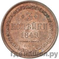 3 копейки 1849 года