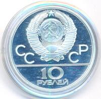 10 рублей 1979 года  Дзюдо