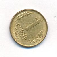 1 рубль 1992 года
