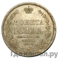 1 рубль 1858 года