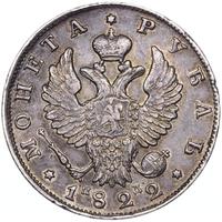 1 рубль 1822 года