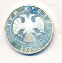 3 рубля 2008 года ММД