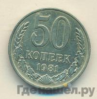 50 копеек 1981 года