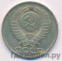 50 копеек 1980 года