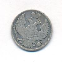 15 копеек - 1 злотый 1838 года