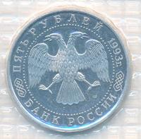 5 рублей 1993 года ЛМД