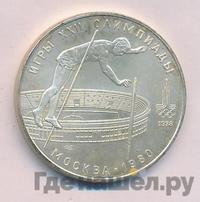 10 рублей 1978 года  Прыжки с шестом