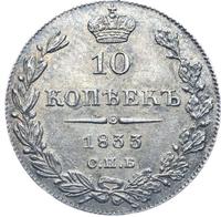 10 копеек 1833 года