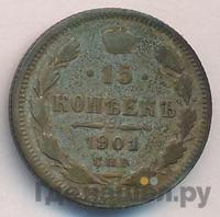 15 копеек 1901 года