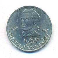 1 рубль 1989 года