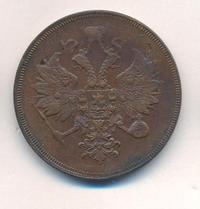 3 копейки 1860 года