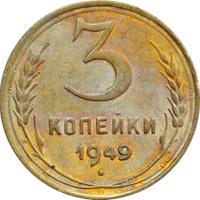 3 копейки 1949 года