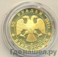 50 рублей 1997 года ЛМД