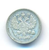 10 копеек 1910 года СПБ ЭБ