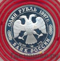 1 рубль 1997 года ЛМД
