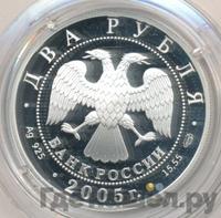 2 рубля 2005 года СПМД
